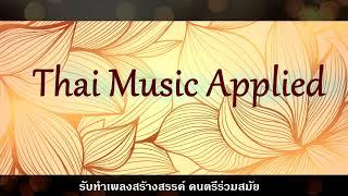 ดนตรีไทยร่วมสมัย เพลงสร้างสรรค์ Meesuk Studio