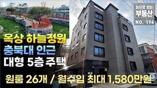 원룸 26개 월 1,580만원 고수익형 청주 사창사거리 5분거리 대형 5층 원룸주택, 대형 주인세대, 옥상 하늘정원, 산업단지&충북대학교 인근, 임대수요 풍부, 사창동 신축 건물