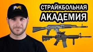 Оружие и снаряжение для страйкбола // Airsoft guns and gear. СТРАЙКБОЛЬНАЯ АКАДЕМИЯ