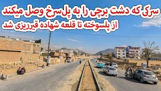 قیر ریزی سرکی که دشت برچی را به پل سرخ وصل می کند