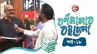 বর্ণমালার বইমেলা | Bornomalar Boimela | Episode 18 | ১৮ ফেব্রুয়ারি ২০২৫ | Channel 24