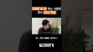 건물을 살 때 아는 사람만 받는 000대출?