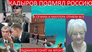 Новости дна. Кадыровы подмяли Россию. У Сечина и Миллера отняли всё. Таджиков гонят на фронт