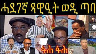 ወዲ ጣባ ካብ ኤርትራ ሒዝዎ ዝመጸ ሓደገኛ ጻዊዒት ፥ ምፍንጣሕ ደገፍቲ ህግደፍ ብ ዝገደደ ይቕጽል