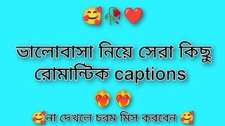 ভালোবাসা নিয়ে সেরা কিছু রোমান্টিক captions|| the best romantic captions about love  ||#love #you