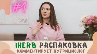 Покупки с iHerb для новичков, комментирует нутрициолог