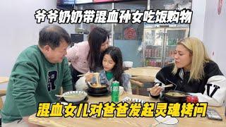 爷爷奶奶带混血孙女吃饭购物，混血女儿对爸爸发起灵魂拷问