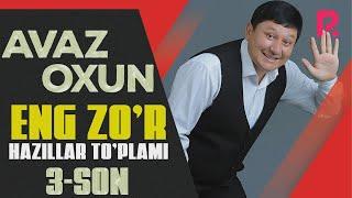 Avaz Oxun - Eng zo'r hazillar to'plami (3-son)