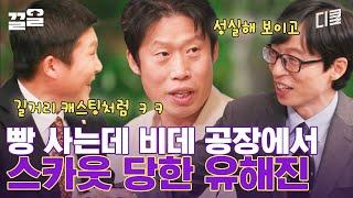 툭 쳤을 뿐인데 콸콸콸~ 나오는 흥행 치트키, 유해진의 레전드 스카웃 썰ㅋㅋ 덕분에 〈파묘〉도 천만 루트 타려나? | 유퀴즈온더블럭