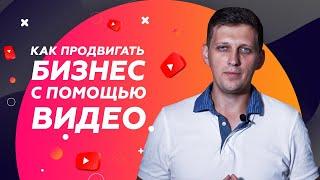 Продвижение бизнеса с помощью видео | Как раскрутить бизнес используя видео