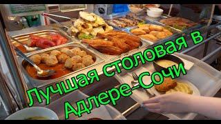 Где вкусно и недорого поесть в Адлере  Патиссон лучшая столовая