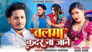 Dhananjay Dhadkan - Balma Kadar Na Jane / Bhojpuri Viral Song 2025 / Baali Re Umariya Ke