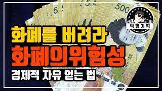 화폐의 위험성(화폐는 절대 안전한 자산이 아니다)(feat.박형기획)