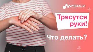 Почему мои руки дрожат? // Тремор рук