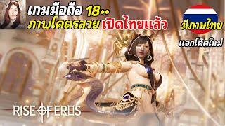 Rise of Eros Desire เกมมือถือ 18++ ภาพโคตรสวย เกมที่หลายคนรอคอย เปิดไทยแล้ว 2024 | แจกโค้ดใหม่