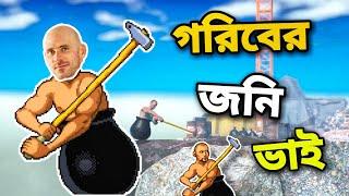 গরিবের জনি ভাই যখন গেমে।GETTING OVER IT FUNNY GAMEPLAY।GETTING OVER IT FUNNY MOMENTS