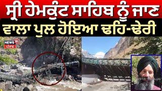 Chamoli Bridge Collapse : ਸ੍ਰੀ ਹੇਮਕੁੰਟ ਸਾਹਿਬ ਨੂੰ ਜਾਣ ਵਾਲਾ ਪੁਲ ਹੋਇਆ ਢਹਿ-ਢੇਰੀ | Hemkund Sahib | N18V