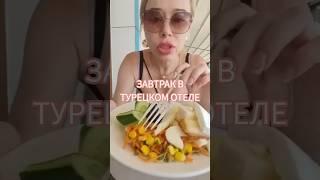 Мой завтрак в отеле. В 47 лет похудела на 10 размеров #машатафье