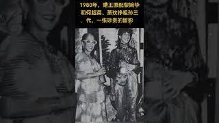 1980年，赌王原配黎婉华和何超英、萧玫争祖孙三代，一张珍贵的留影。#熱門 #老照片 #怀旧 #黎婉华#何鸿燊