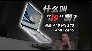 【Fun科技】AMD的“i9”，塞在1.1cm的輕薄本里有多強？華碩靈耀16 Air簡測——Chinajoy 2024 Vlog