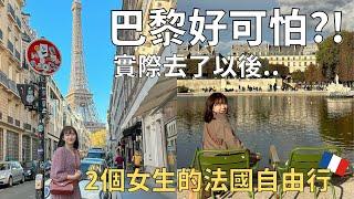 讓人又愛又恨的城市親眼見到扒手| 快閃巴黎48小時| Paris vlog