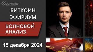 Волновой анализ криптовалют Биткоин Bitcoin, Эфириум Ethereum на 15 - 22 декабря