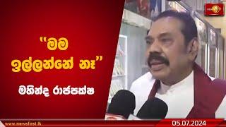 මම ඉල්ලන්නේ නෑ -  Mahinda Rajapaksa