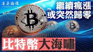 比特幣因川普發生巨變？未來繼續飆漲；比特幣是貨幣，還是投資工具？與央行數字貨幣有何不同？【 #菁英論壇 】 #新唐人電視台 11/30/2024