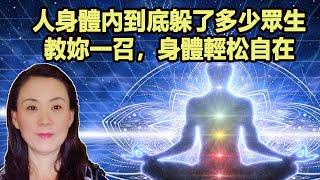 人身體內到底躲了多少眾生，教妳一召，身體輕松自在！（人人必看）