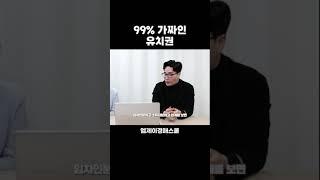 99% 가짜인 유치권