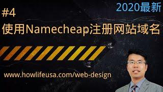 从 Namecheap 注册网站域名 | 如何使用 Namecheap 完成域名注册和购买 | WordPress 建站教程