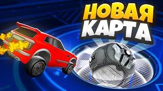 Сыграли На НОВОЙ *СЕКРЕТНОЙ* КАРТЕ в Rocket League