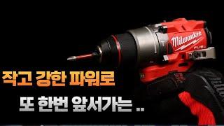 [Milwaukee] 나눔이벤트  12V라인의 자존심 밀워키 GEN3 햄머드릴 [ft. M12FPD2 ]