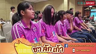 แถลงข่าวการแข่งขันวอลเลย์บอลสโมสรหญิงชิงชนะเลิศแห่งเอเชีย ครั้งที่24