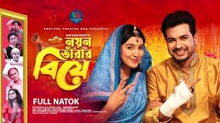Noyon Tarar Biye | নয়ন তারার বিয়ে | Riad Rayhan | Mitil Farrokh | Bangla Eid Natok 2022