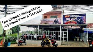 Аренда байка в Паттайе  Дёшево  Rent a bike in Pattaya  Cheap