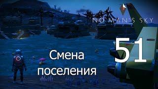 No Man's Sky [прохождение 2022] #51 Меняем наше поселение на другое