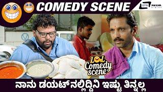 Naanu Diet nalli Edini Ishtu Thinalla I MRP I Hari I Chaitra Reddy I Bahubali I Comedy Scene 1