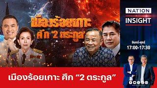 เมืองร้อยเกาะศึก 2 ตระกูล | เนชั่นอินไซต์ | NationTV22