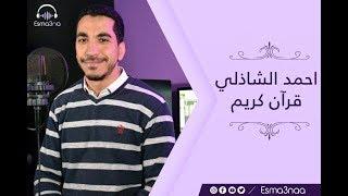 Esmanaa - Ahmed ElShazly - Surah Al Waqiaa | اسمعنا - احمد الشاذلي - دقيقتين من اواخر سورة الواقعة