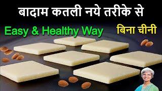 Badam Katli Recipe | बादाम कतली | Almond Katli | Almond Burfi | Badam Ki Barfi | Diwali Sweets |