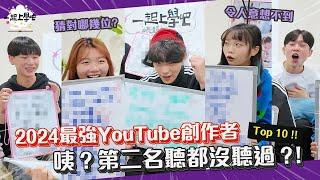 【一起上學吧】2024最強YouTube創作者TOP 10！第二名還真的沒聽過～