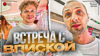 ВСТРЕТИЛСЯ С ВПИСКОЙ 