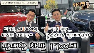 BMW 전국 판매왕 손진욱차장님  도끼? 더 콰이엇 ?내방 고객이었다고요? -워라벨토크 EP.15-