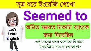 Seemed to এর ব্যবহার || English Grammar || Daily Conversation || Learn English || Treasure Hacks