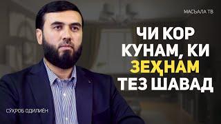 Чи кор кунам ки зеҳнам тез шавад?