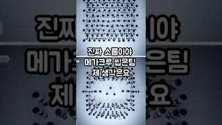 소름이야 메가크루 범접 1등 안하면 이상해 #범접 #메가크루 #스우파3 #노윤서 #리정