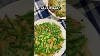 [문화센터 요리수업]본업하는게 가장 재미있는 사람 #문화센터 #쿠킹클래스 #실습 #시연 #요리강사 #건새우부추전 #두부두루치기