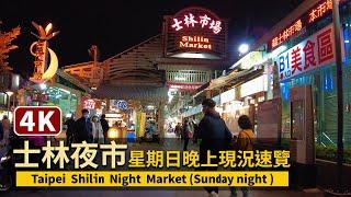 Taipei Shilin Night Market 台北士林夜市！星期日晚上現況速覽 【4K】／臺北劍潭 士林市場／台湾旅行 Taiwan Walking Tour