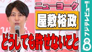 ニューヨーク屋敷裕政の“許せないこと”に会場がひく「なんなんこいつ」